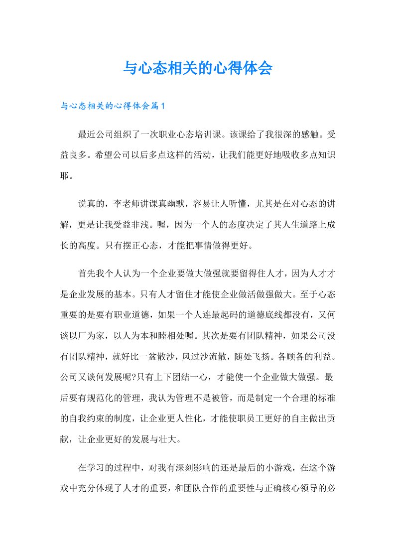 与心态相关的心得体会