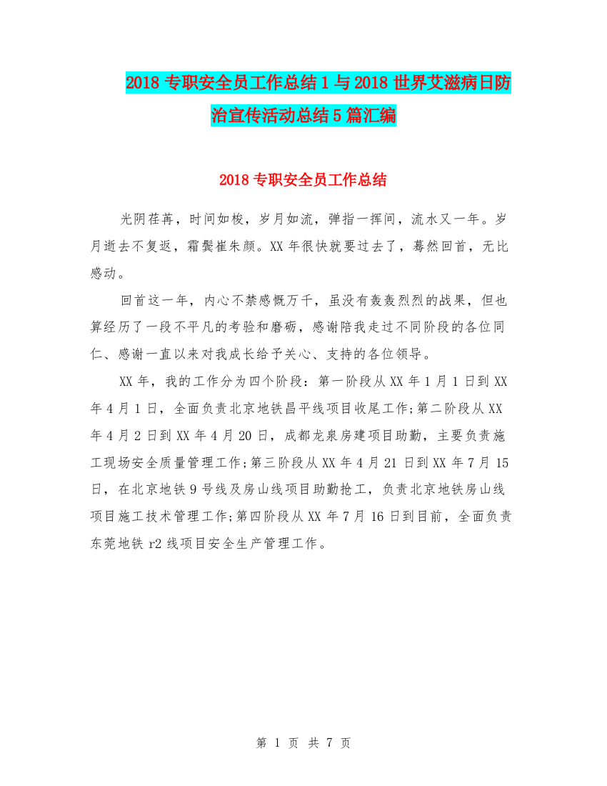 2018专职安全员工作总结1与2018世界艾滋病日防治宣传活动总结5篇汇编