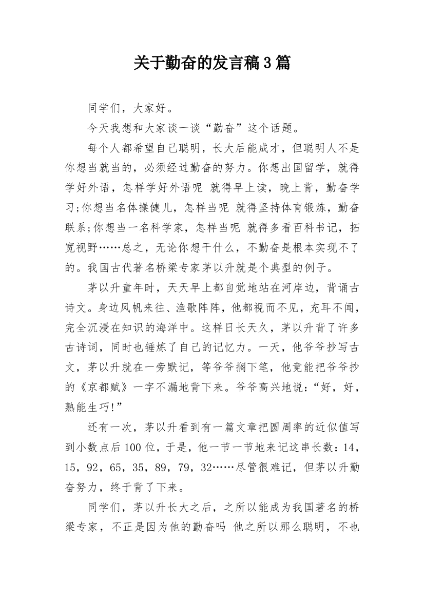 关于勤奋的发言稿3篇