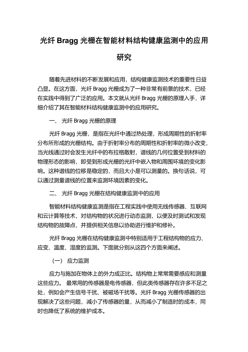 光纤Bragg光栅在智能材料结构健康监测中的应用研究