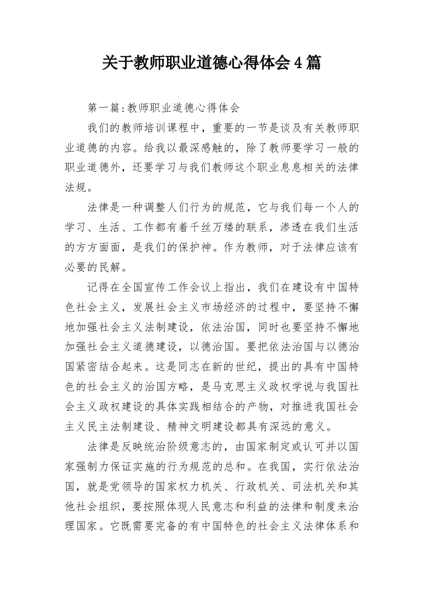 关于教师职业道德心得体会4篇