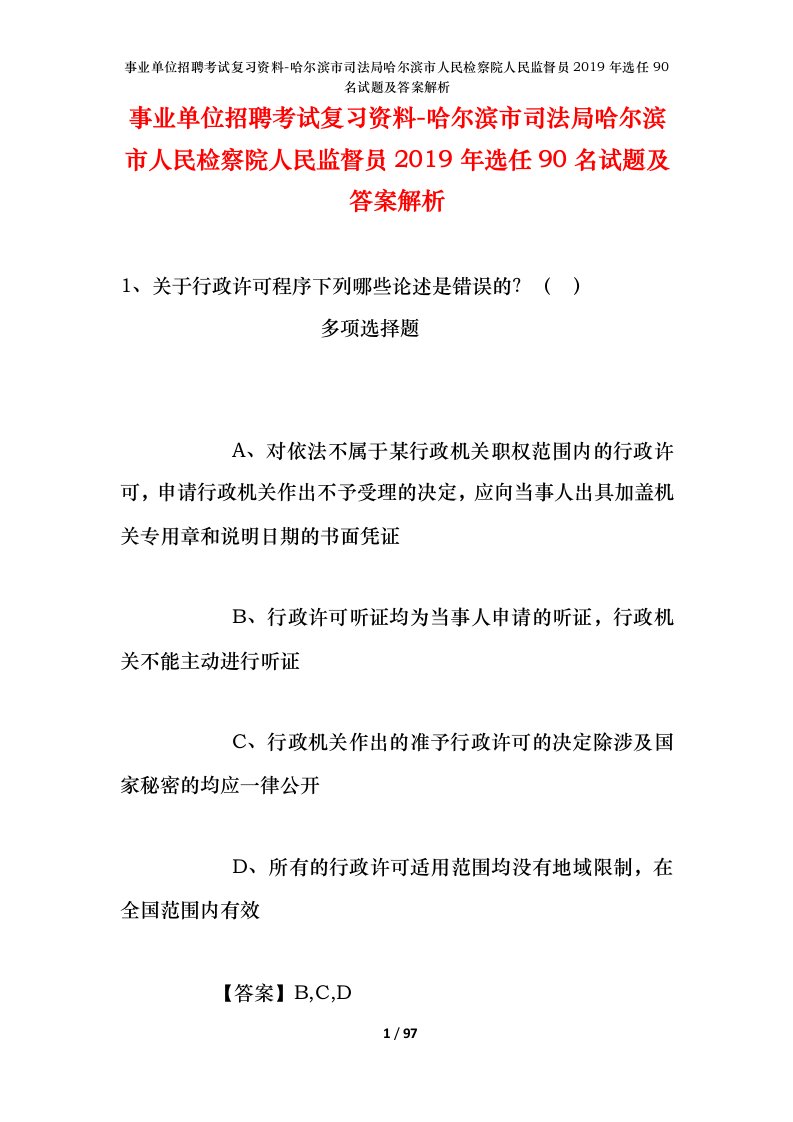 事业单位招聘考试复习资料-哈尔滨市司法局哈尔滨市人民检察院人民监督员2019年选任90名试题及答案解析