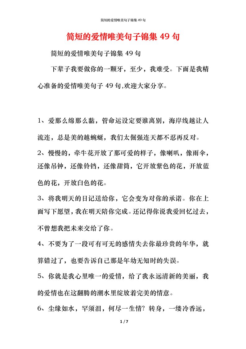 简短的爱情唯美句子锦集49句