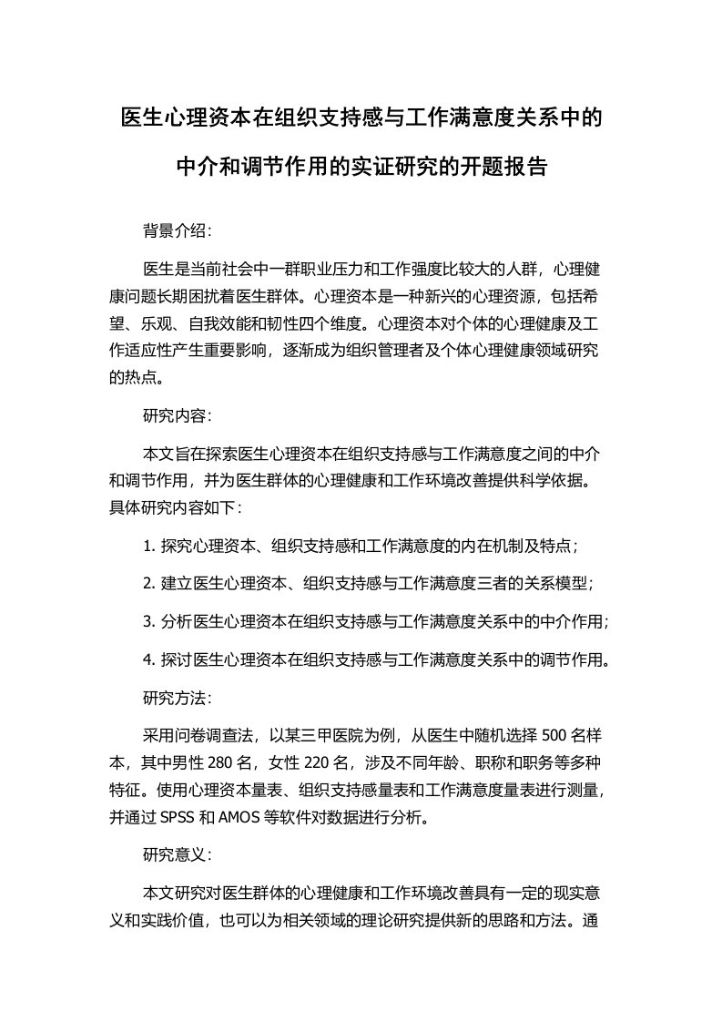 医生心理资本在组织支持感与工作满意度关系中的中介和调节作用的实证研究的开题报告