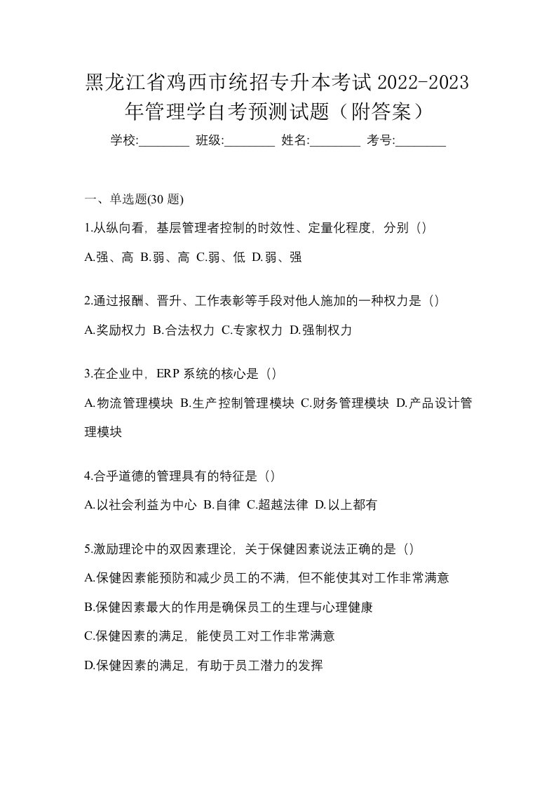 黑龙江省鸡西市统招专升本考试2022-2023年管理学自考预测试题附答案