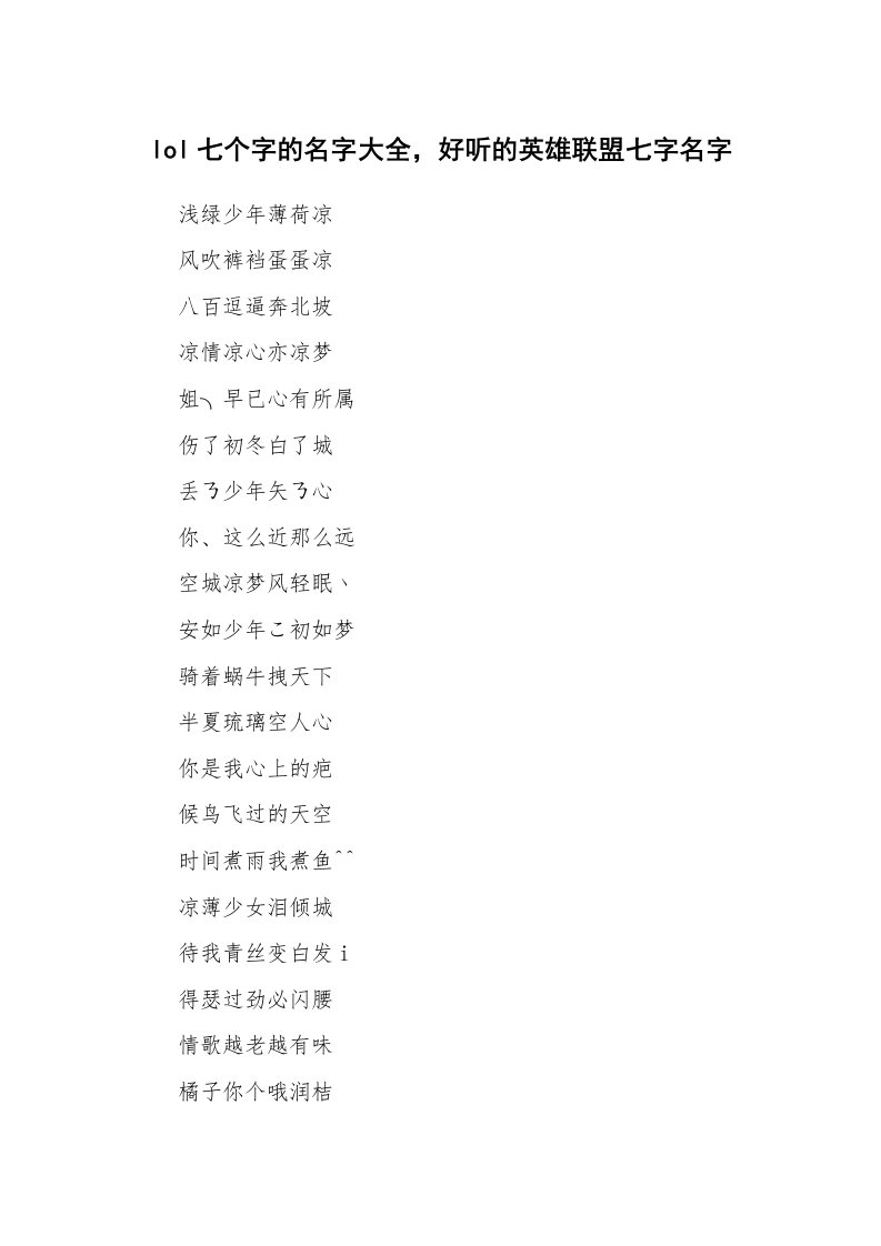 范文大全_lol七个字的名字大全，好听的英雄联盟七字名字