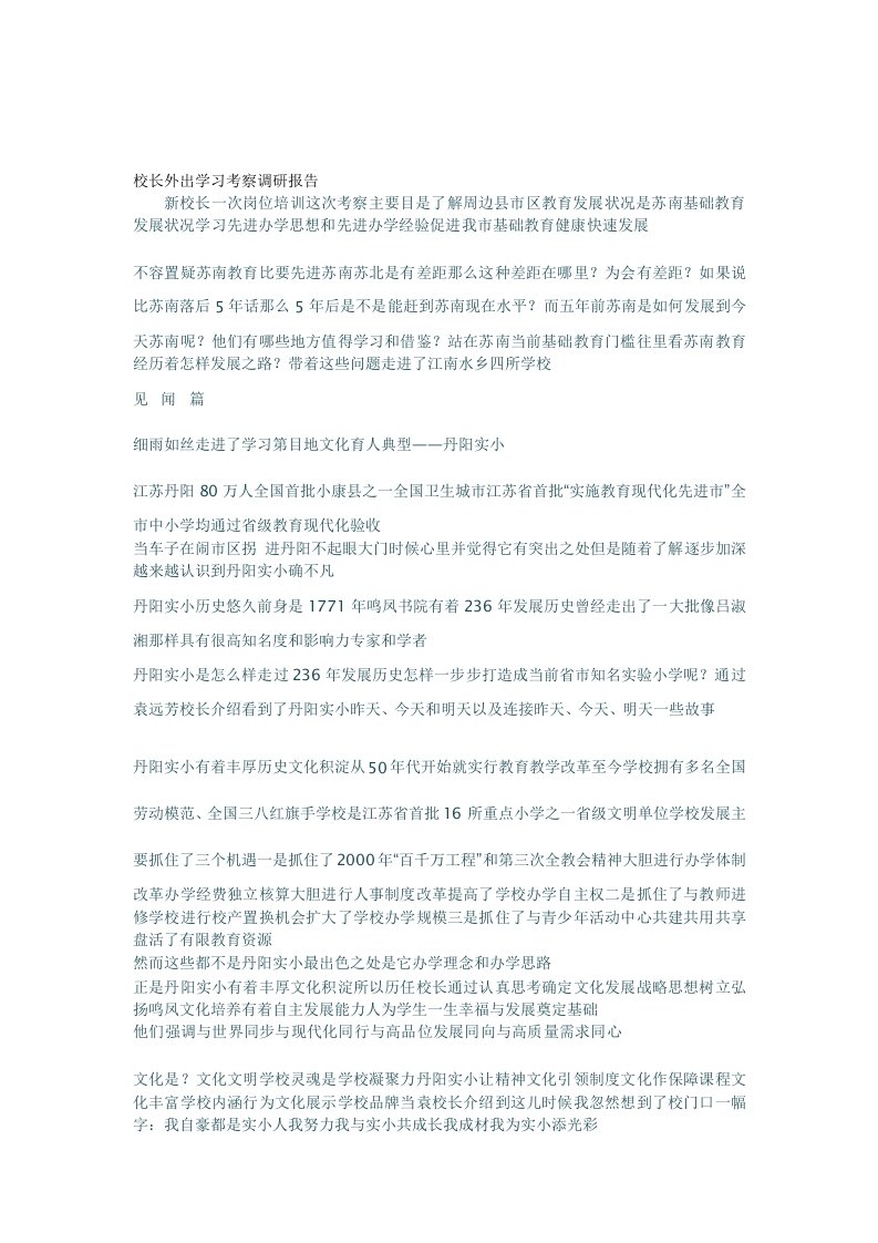 校长外出学习考察调研报告04593