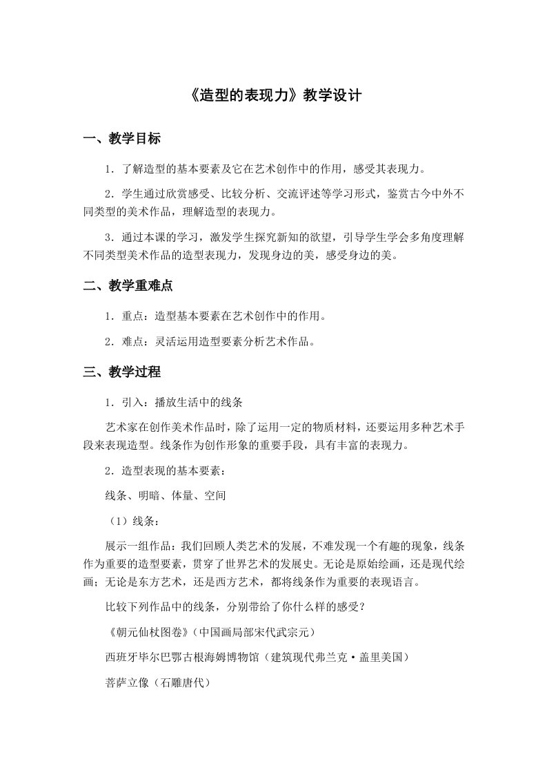 《造型的表现力》教学设计