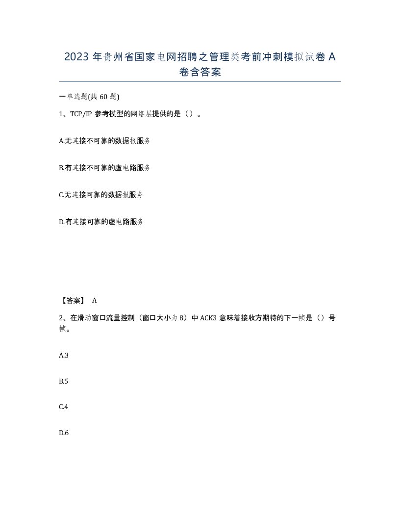 2023年贵州省国家电网招聘之管理类考前冲刺模拟试卷A卷含答案