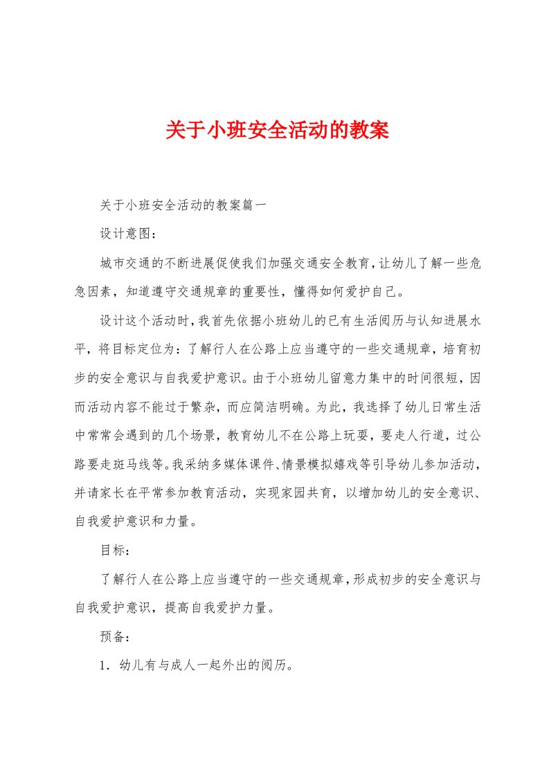 关于小班安全活动的教案