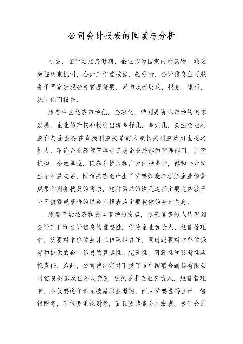 公司财务会计报表的阅读与分析