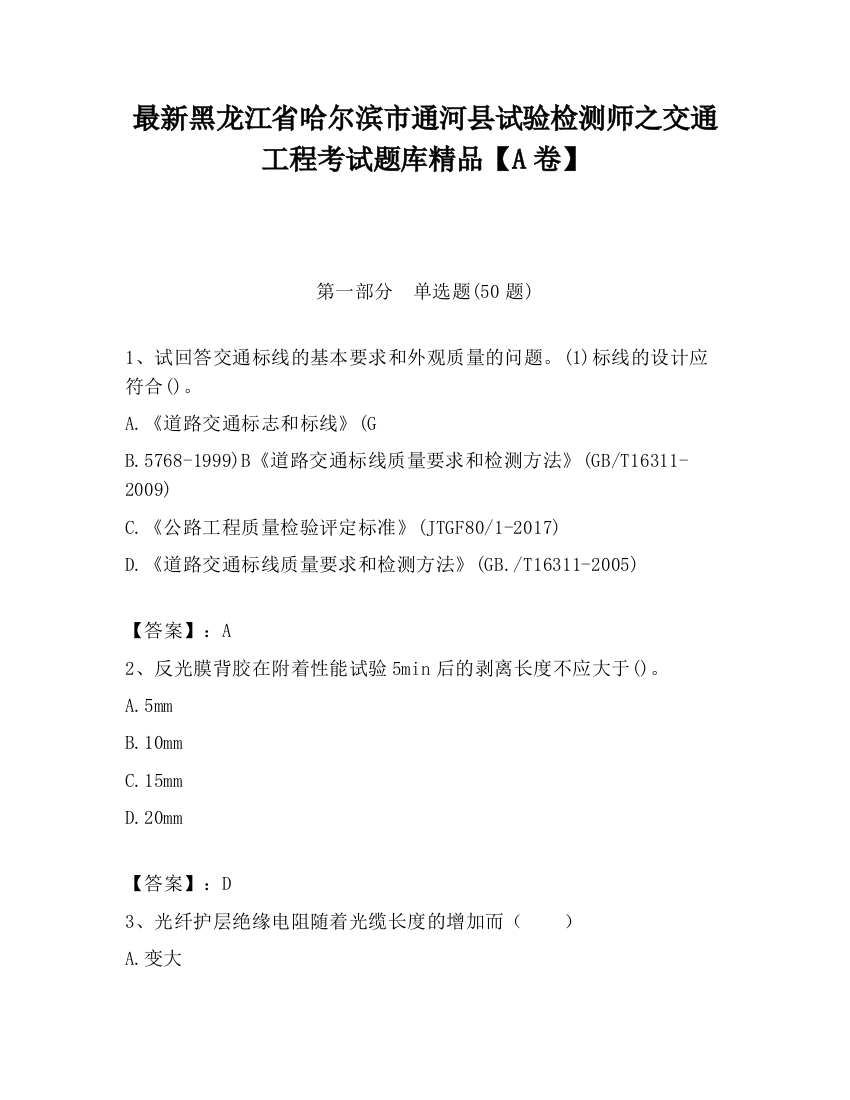 最新黑龙江省哈尔滨市通河县试验检测师之交通工程考试题库精品【A卷】