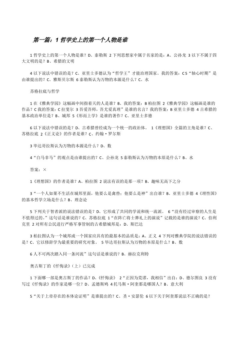 1哲学史上的第一个人物是谁[修改版]