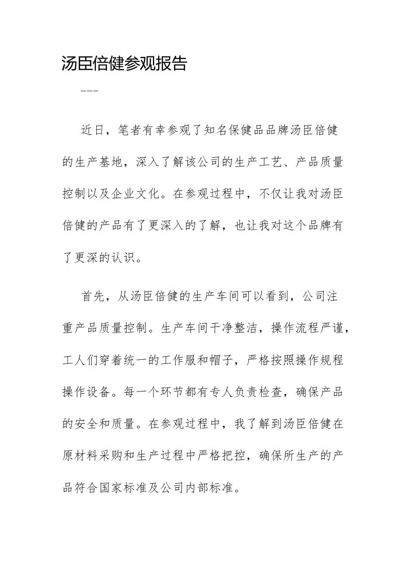 汤臣倍健参观报告