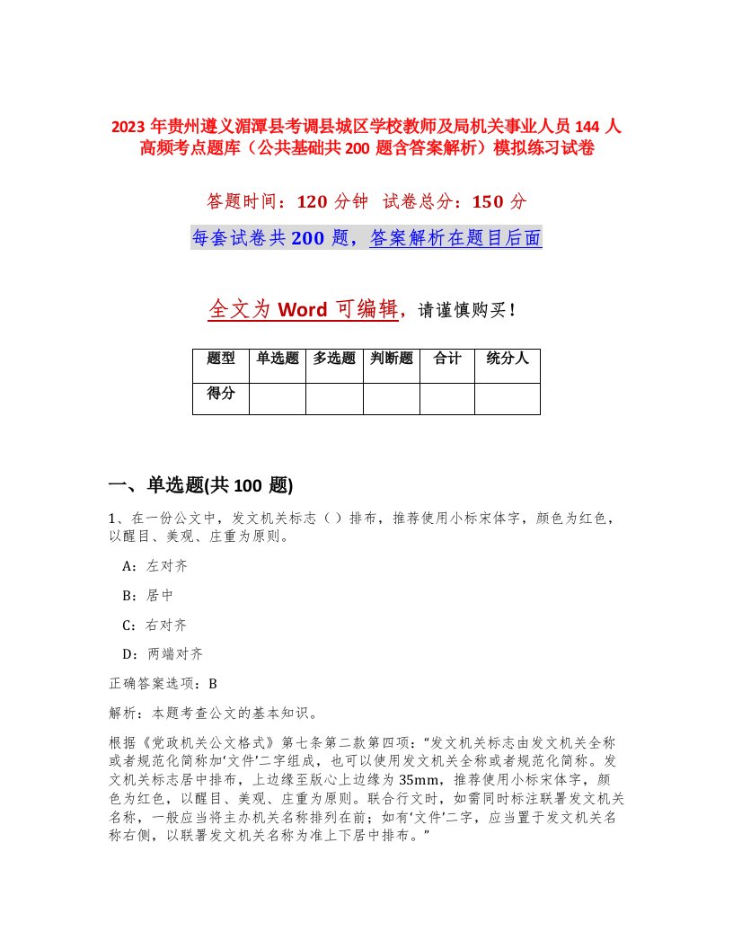 2023年贵州遵义湄潭县考调县城区学校教师及局机关事业人员144人高频考点题库公共基础共200题含答案解析模拟练习试卷