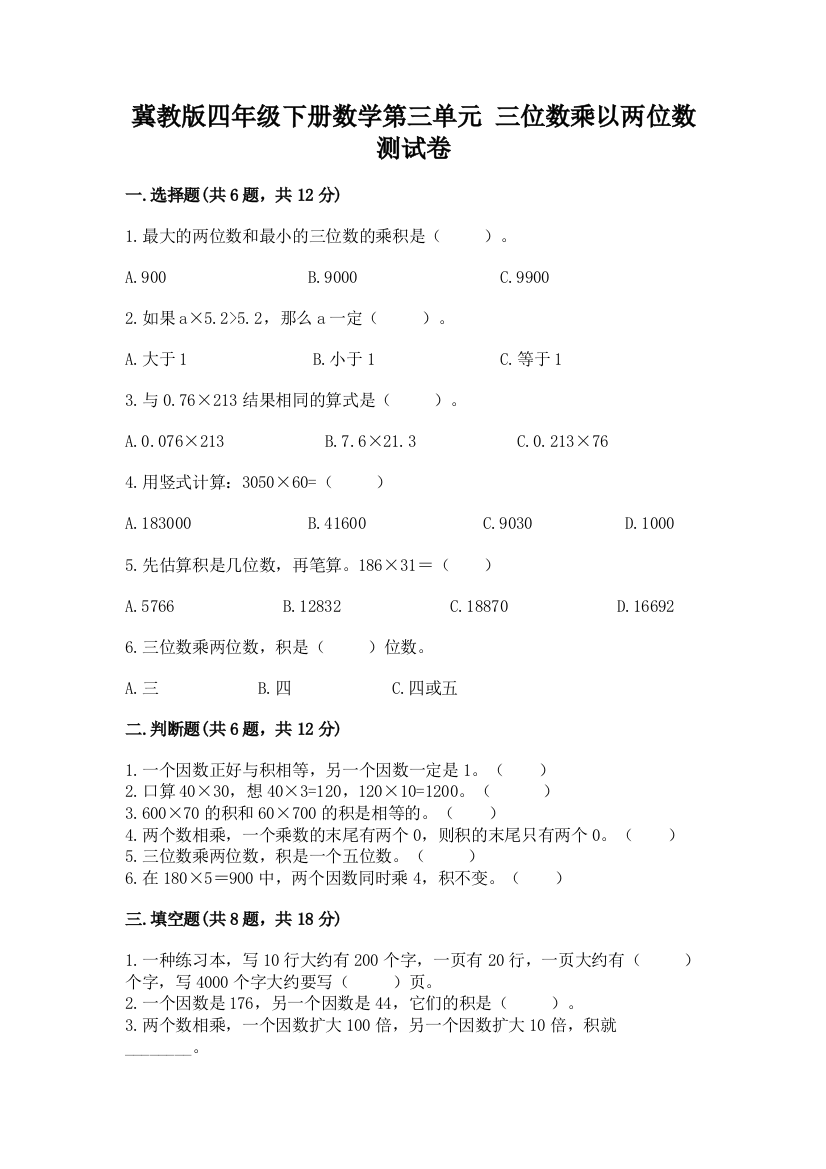 冀教版四年级下册数学第三单元