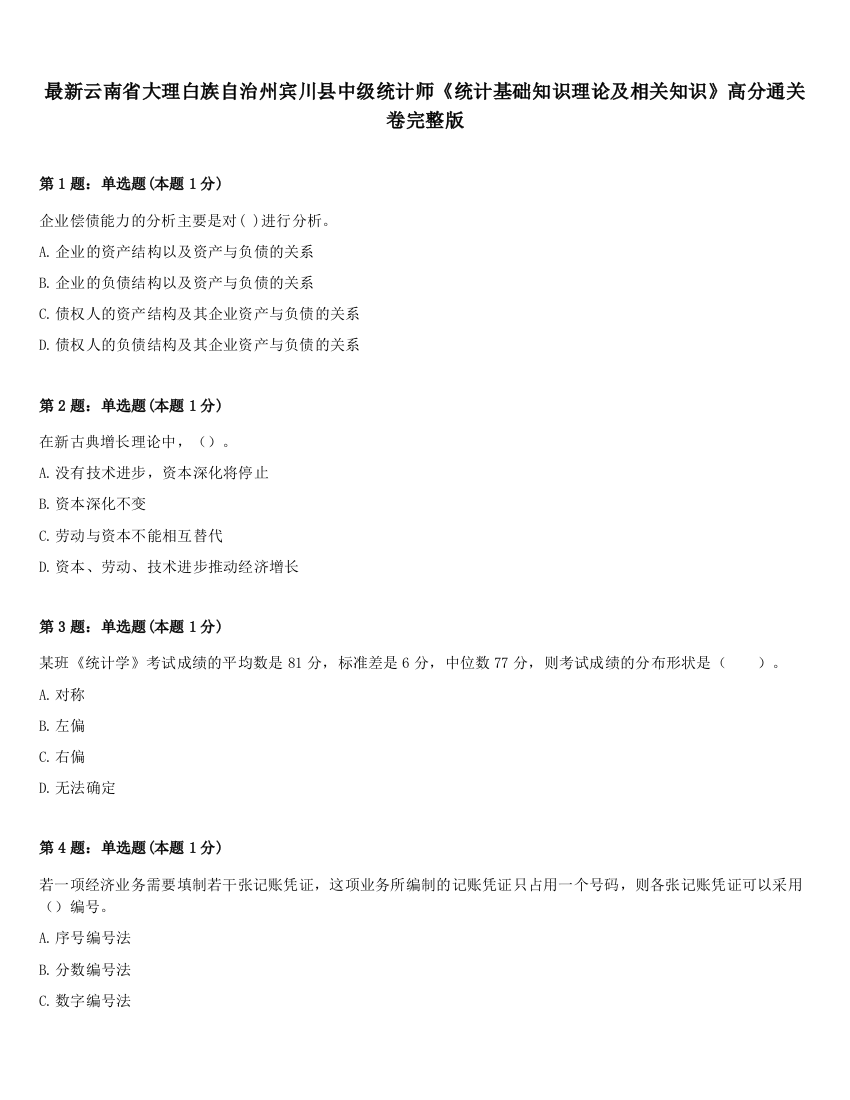 最新云南省大理白族自治州宾川县中级统计师《统计基础知识理论及相关知识》高分通关卷完整版