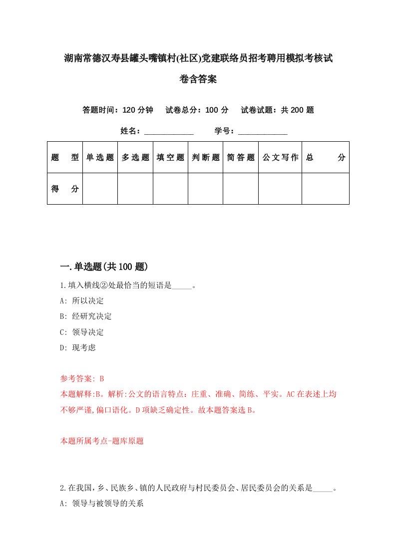 湖南常德汉寿县罐头嘴镇村社区党建联络员招考聘用模拟考核试卷含答案1