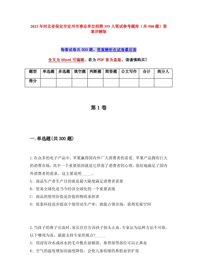 2023年河北省保定市定州市事业单位招聘355人笔试参考题库共500题答案详解版