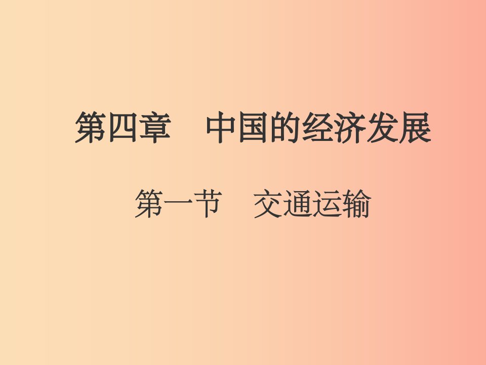 八年级地理上册第四章第一节交通运输课件1