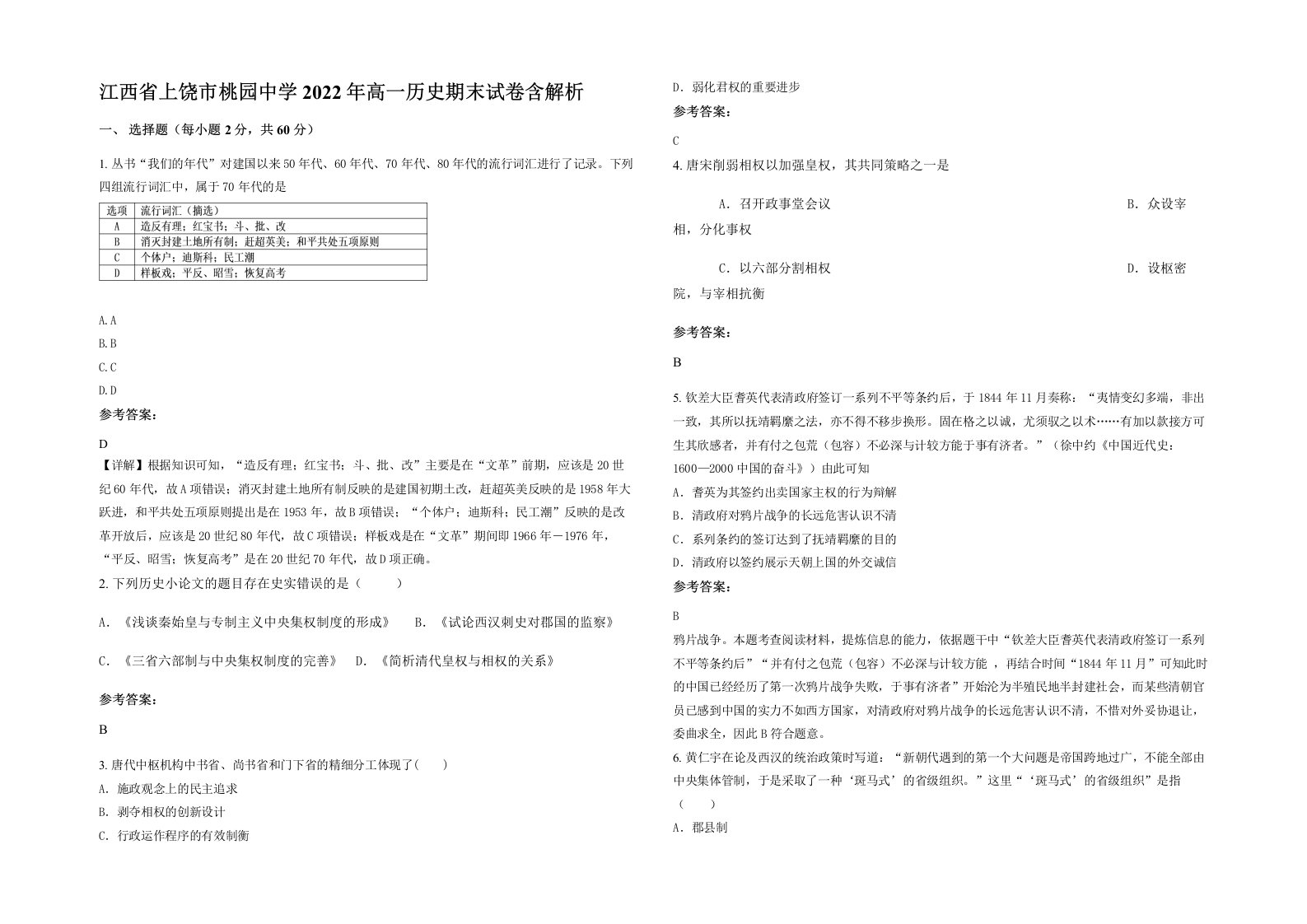 江西省上饶市桃园中学2022年高一历史期末试卷含解析