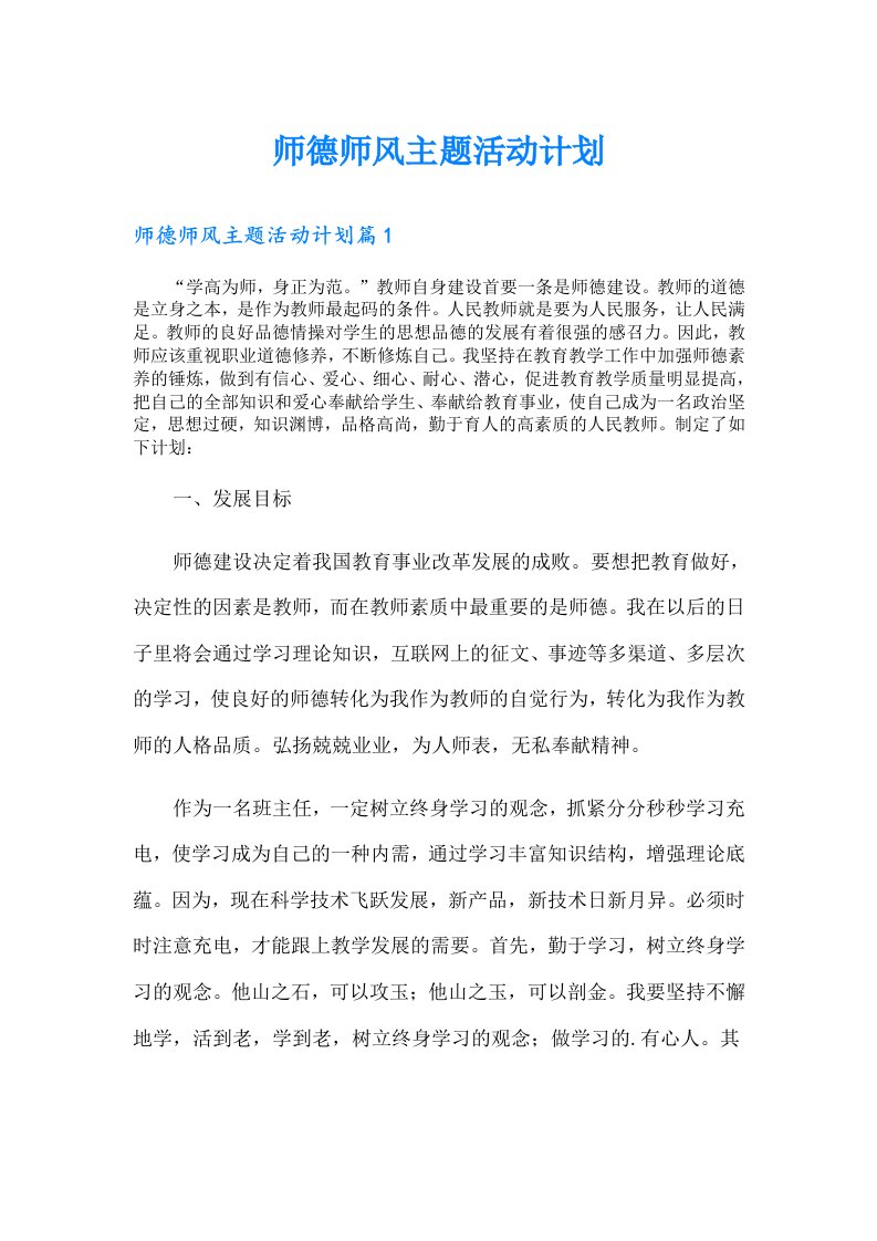 师德师风主题活动计划（多篇汇编）