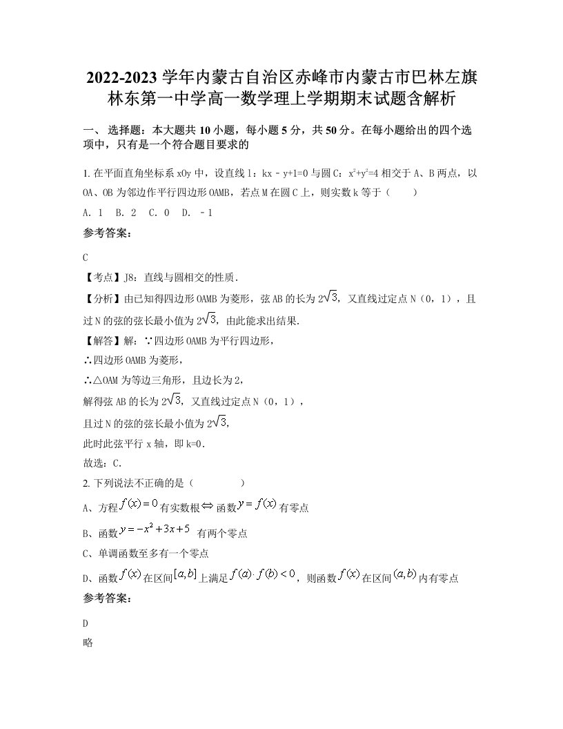 2022-2023学年内蒙古自治区赤峰市内蒙古市巴林左旗林东第一中学高一数学理上学期期末试题含解析