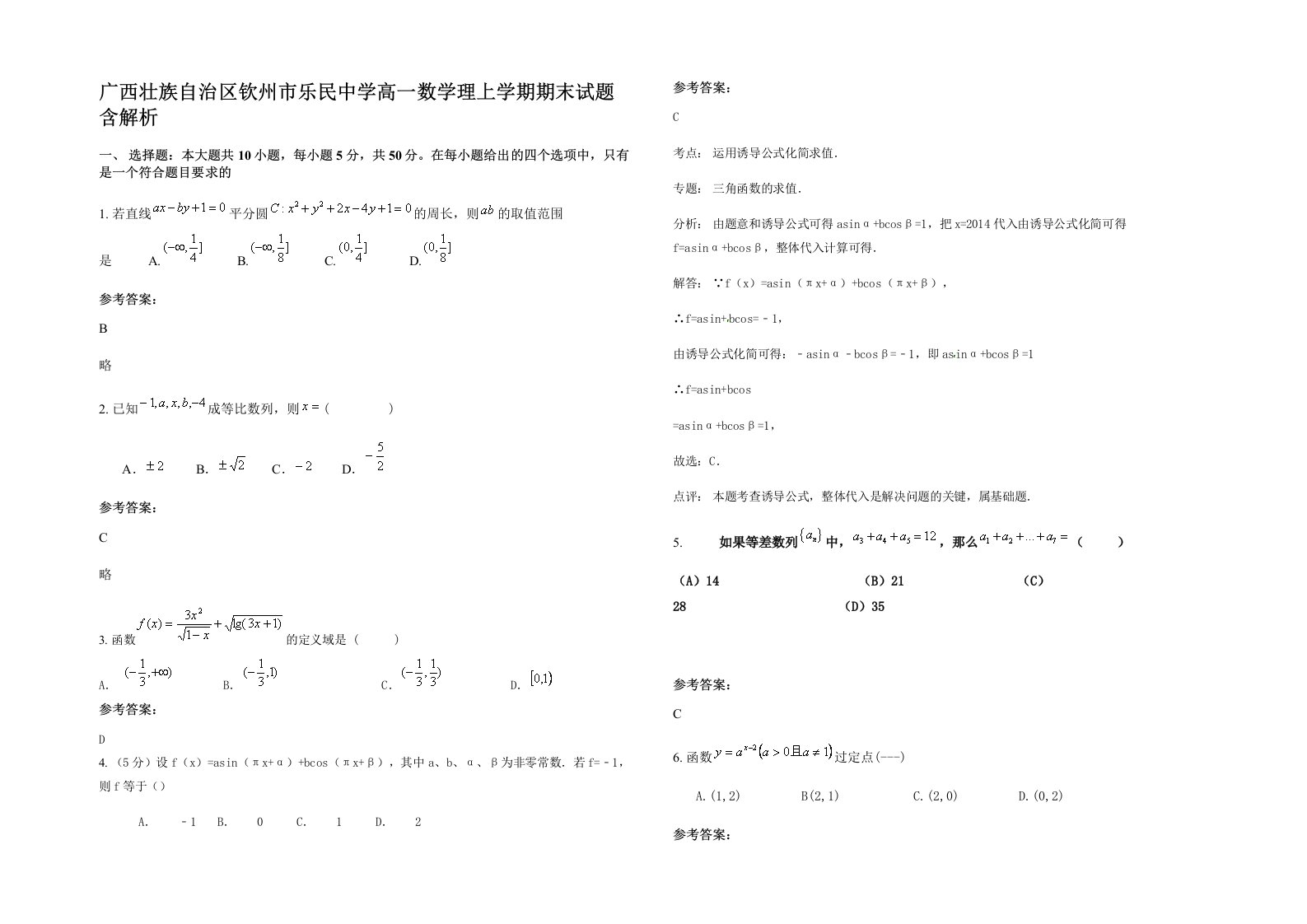 广西壮族自治区钦州市乐民中学高一数学理上学期期末试题含解析