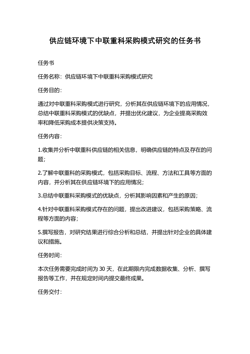 供应链环境下中联重科采购模式研究的任务书