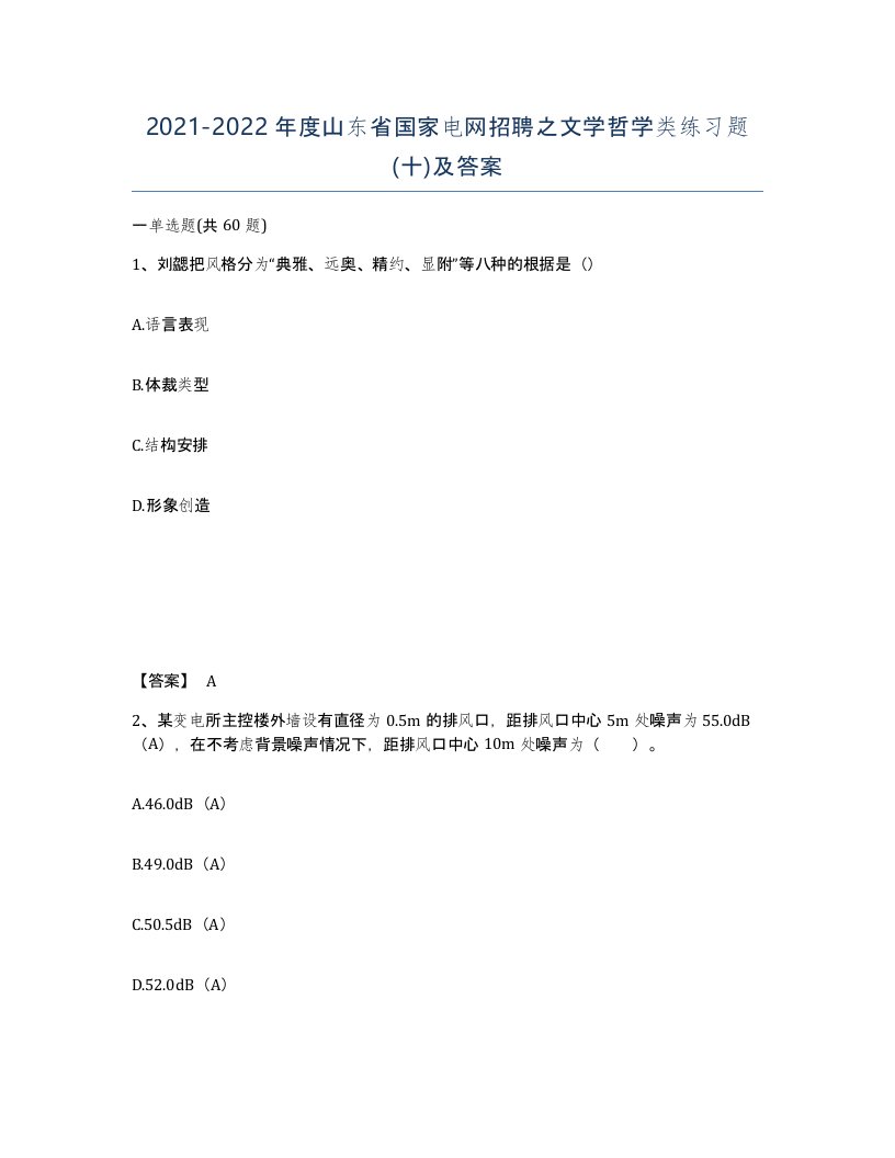 2021-2022年度山东省国家电网招聘之文学哲学类练习题十及答案