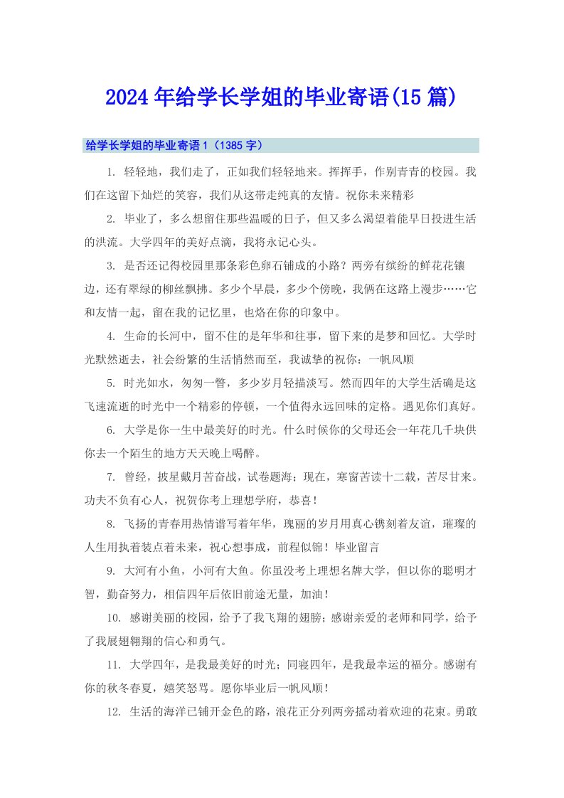 2024年给学长学姐的毕业寄语(15篇)