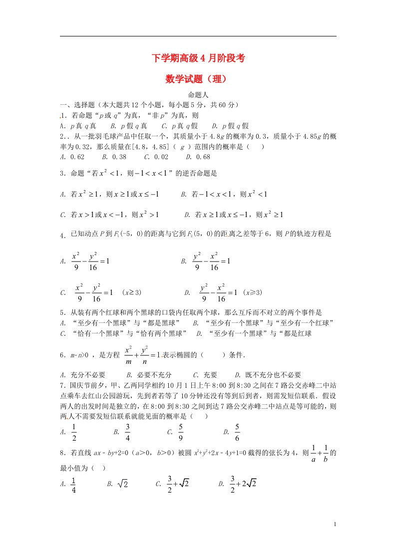 四川省成都市新都一中高二数学4月月考试题