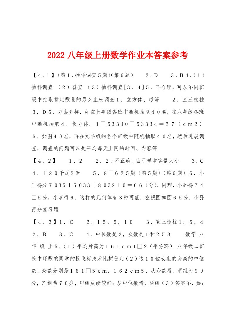 2022年八年级上册数学作业本答案参考