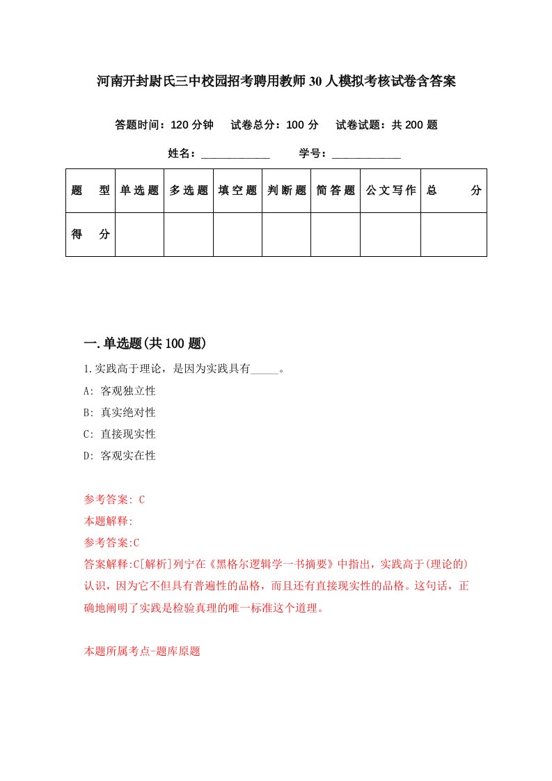 河南开封尉氏三中校园招考聘用教师30人模拟考核试卷含答案8