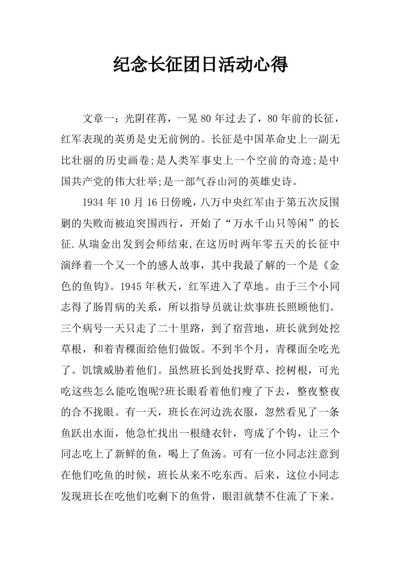 纪念长征团日活动心得