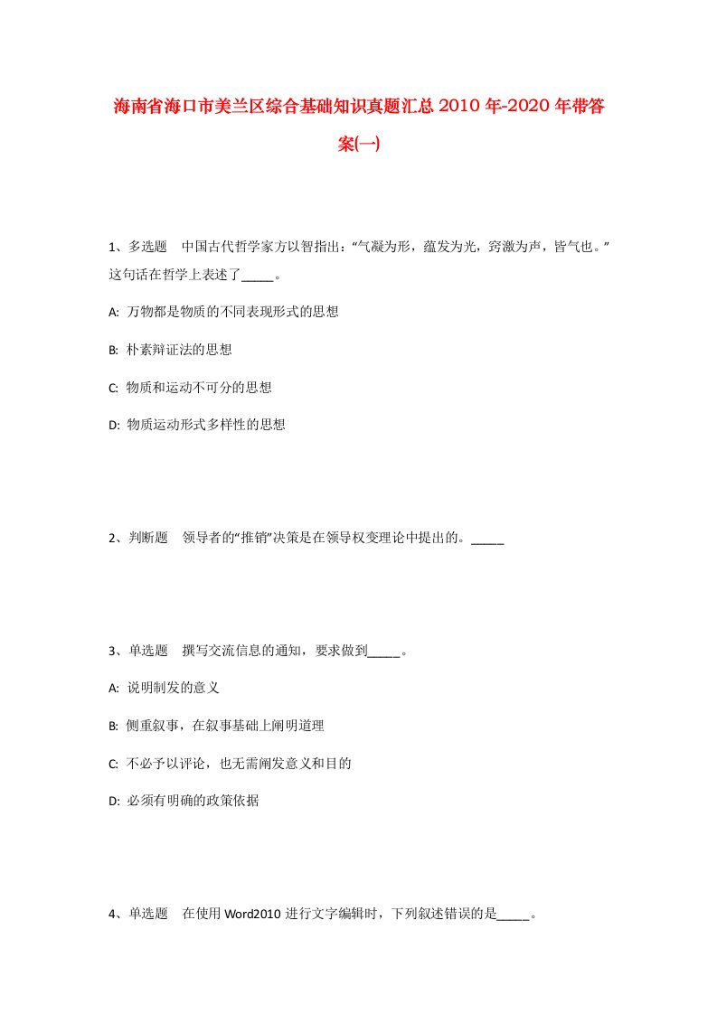 海南省海口市美兰区综合基础知识真题汇总2010年-2020年带答案一