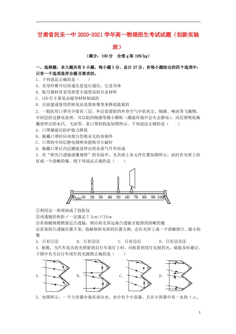 甘肃省民乐一中2020_2021学年高一物理招生考试试题创新实验班