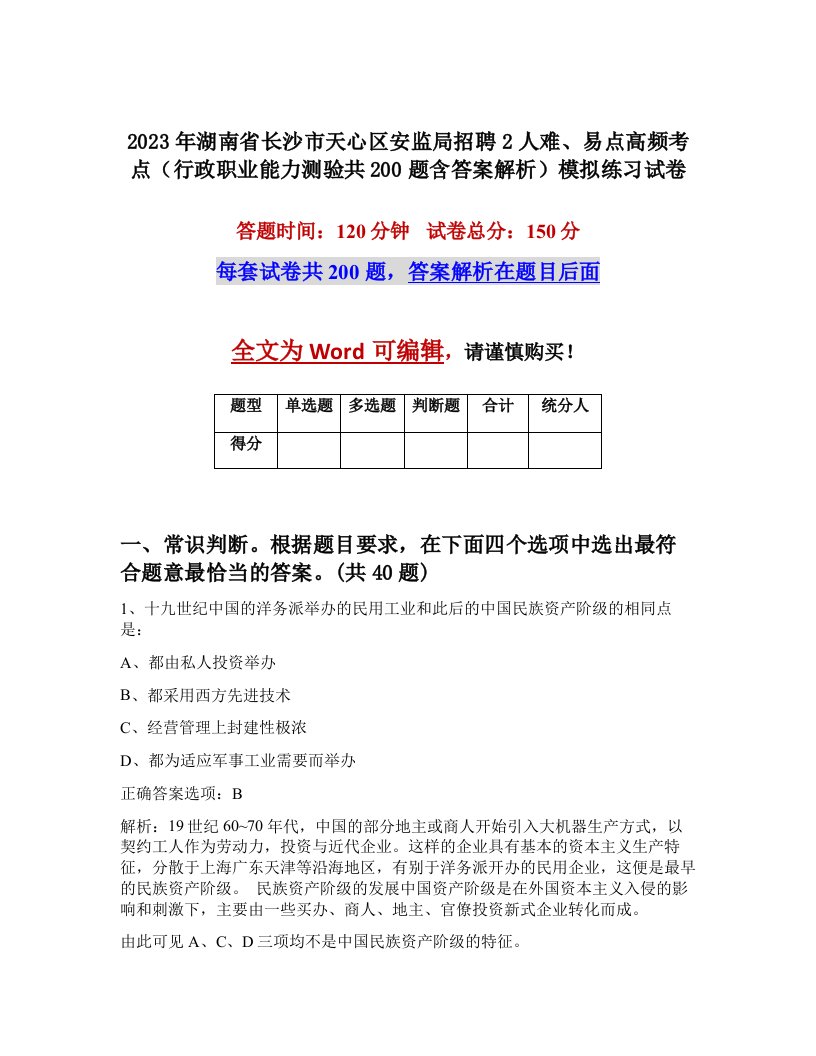 2023年湖南省长沙市天心区安监局招聘2人难易点高频考点行政职业能力测验共200题含答案解析模拟练习试卷