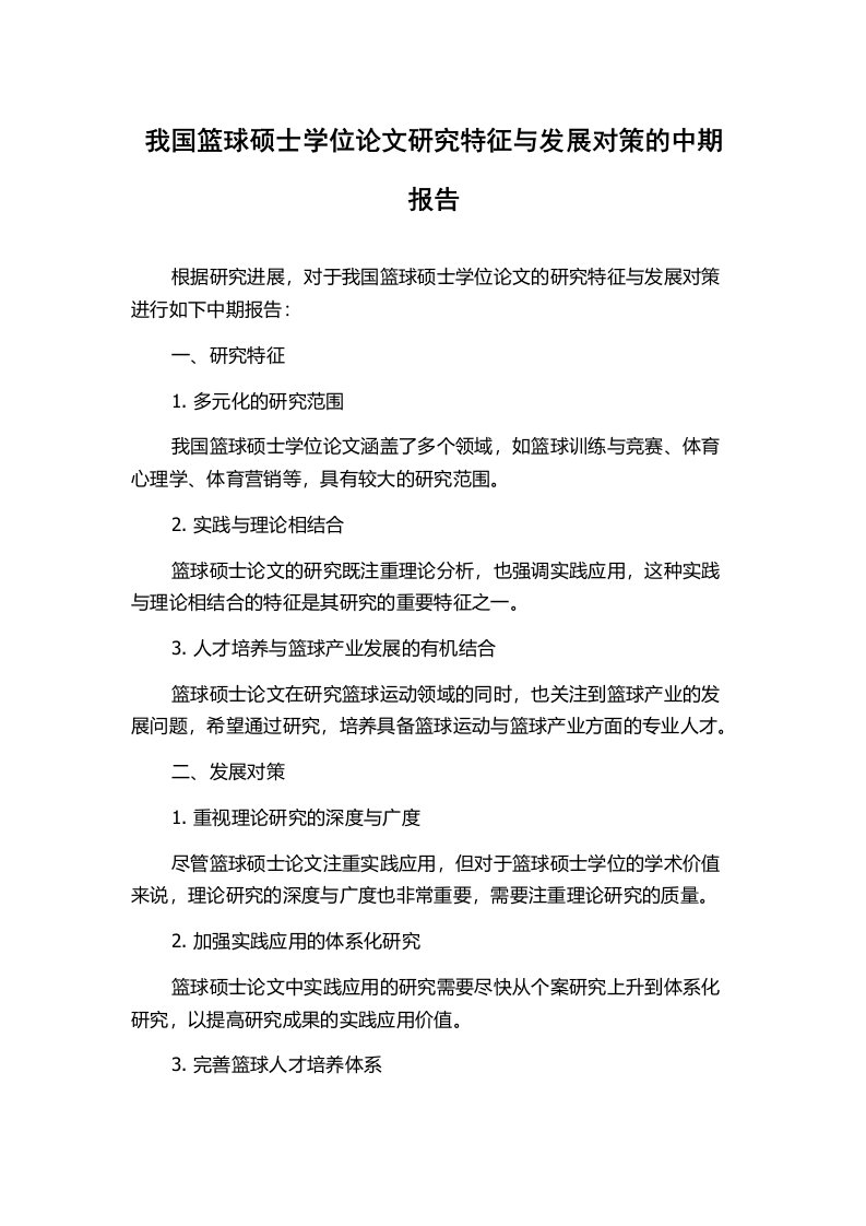 我国篮球硕士学位论文研究特征与发展对策的中期报告