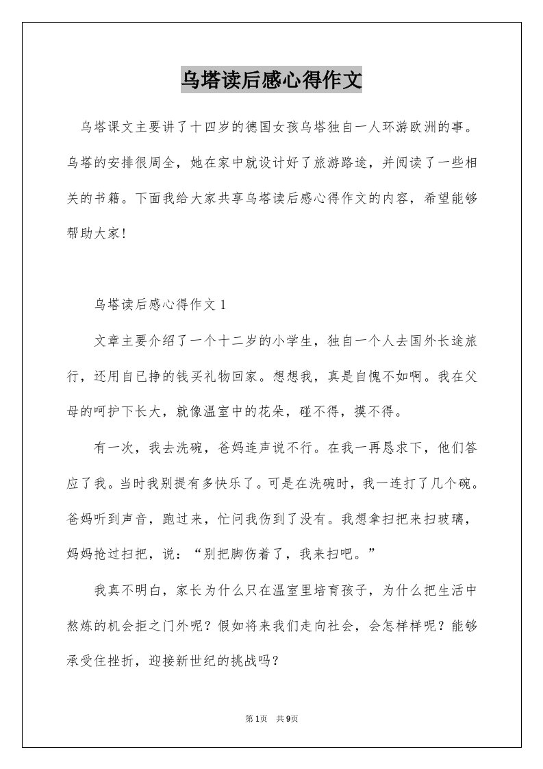 乌塔读后感心得作文