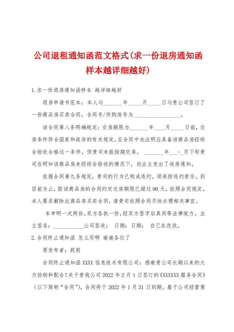 公司退租通知函范文格式(求一份退房通知函样本越详细越好)