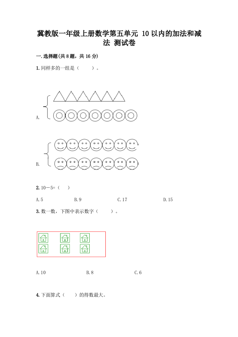 冀教版一年级上册数学第五单元-10以内的加法和减法-测试卷含答案(满分必刷)