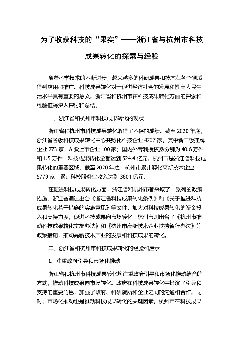 为了收获科技的“果实”——浙江省与杭州市科技成果转化的探索与经验