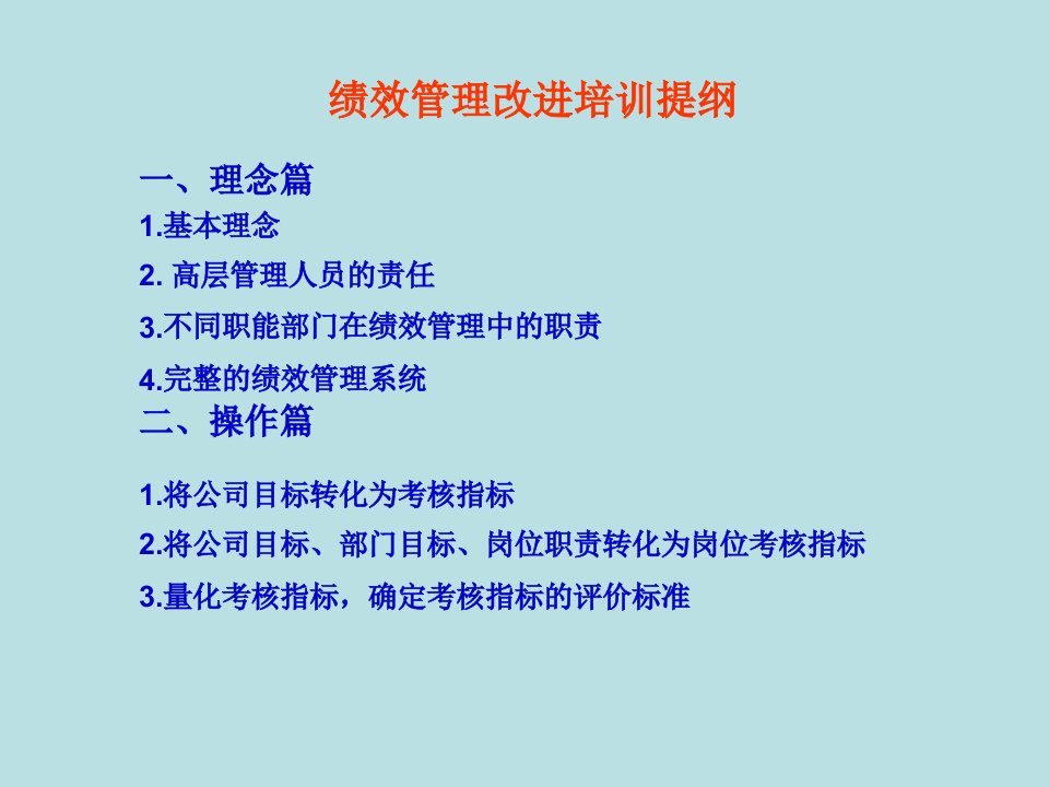 绩效管理改进培训提纲