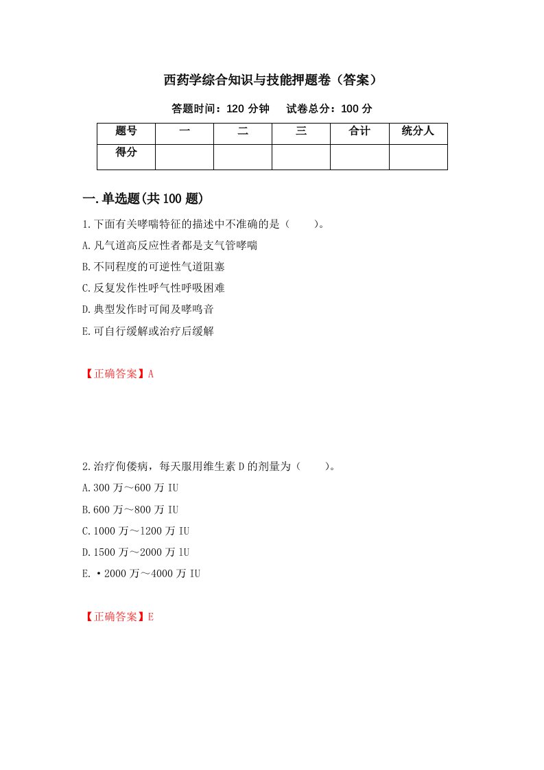 西药学综合知识与技能押题卷答案第9期