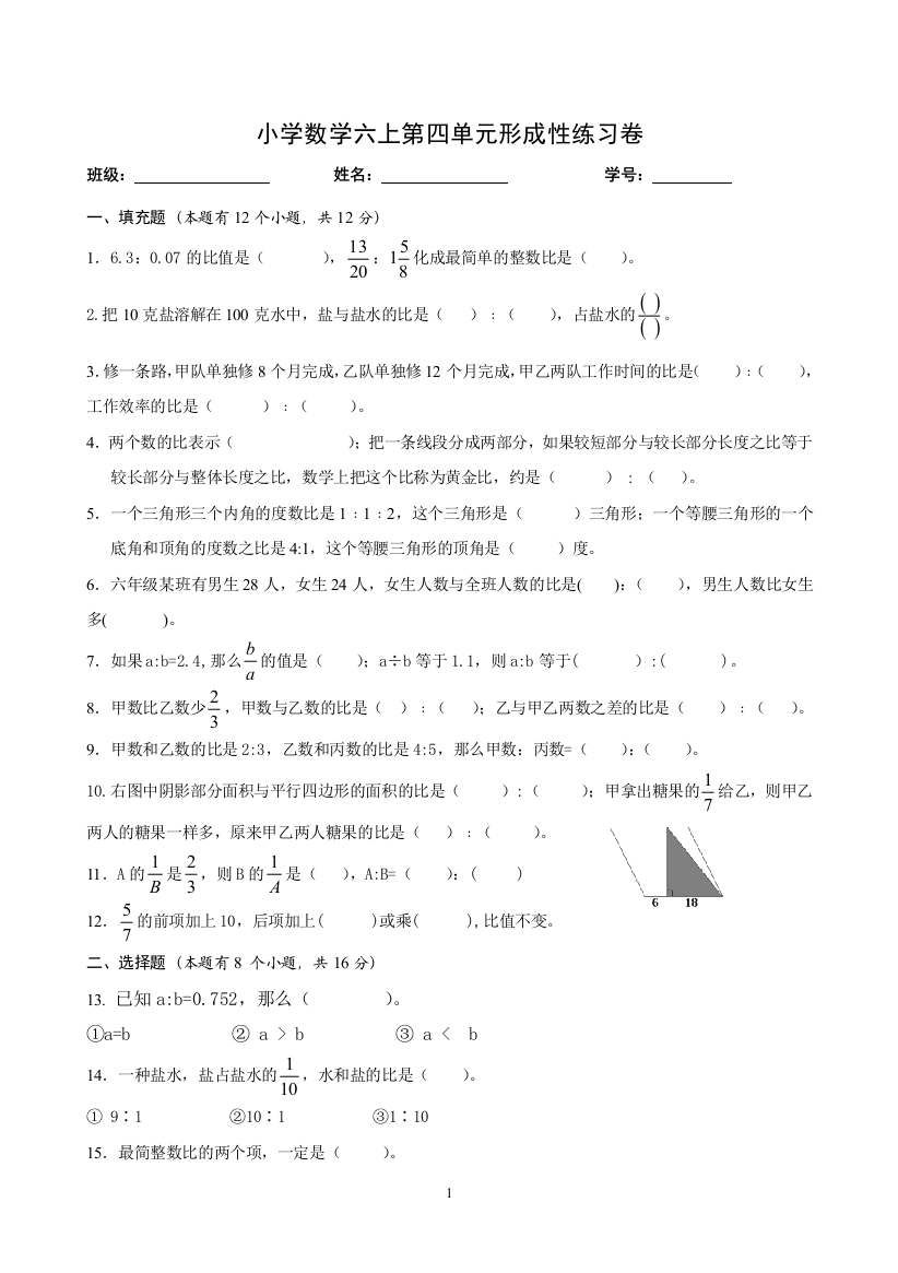 六年级上册数学试题-第四单元形成性练习卷-人教版无答案-1