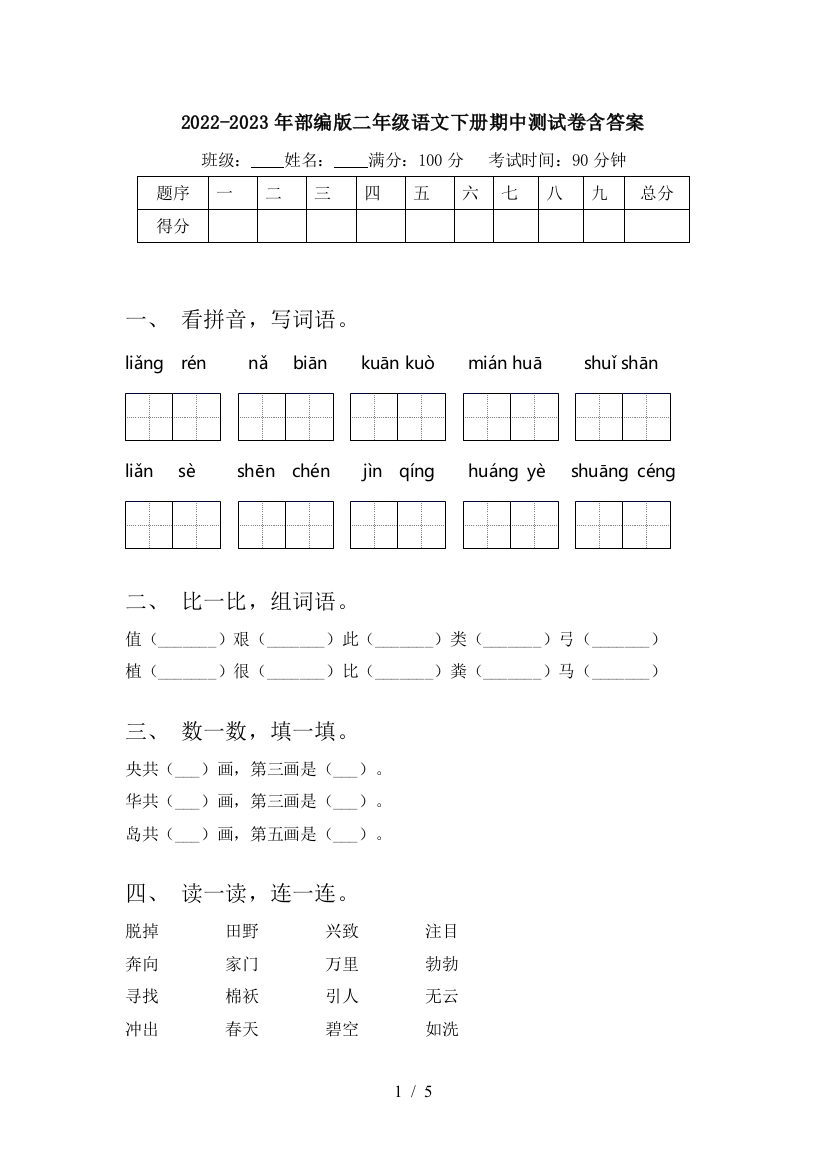 2022-2023年部编版二年级语文下册期中测试卷含答案