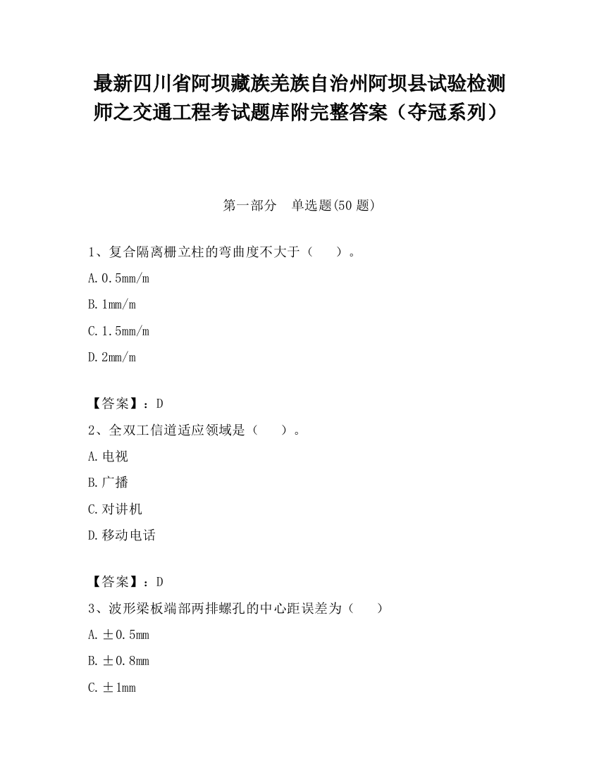 最新四川省阿坝藏族羌族自治州阿坝县试验检测师之交通工程考试题库附完整答案（夺冠系列）