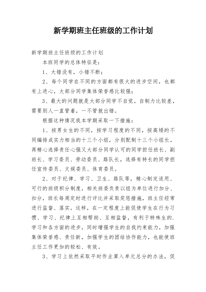 新学期班主任班级的工作计划