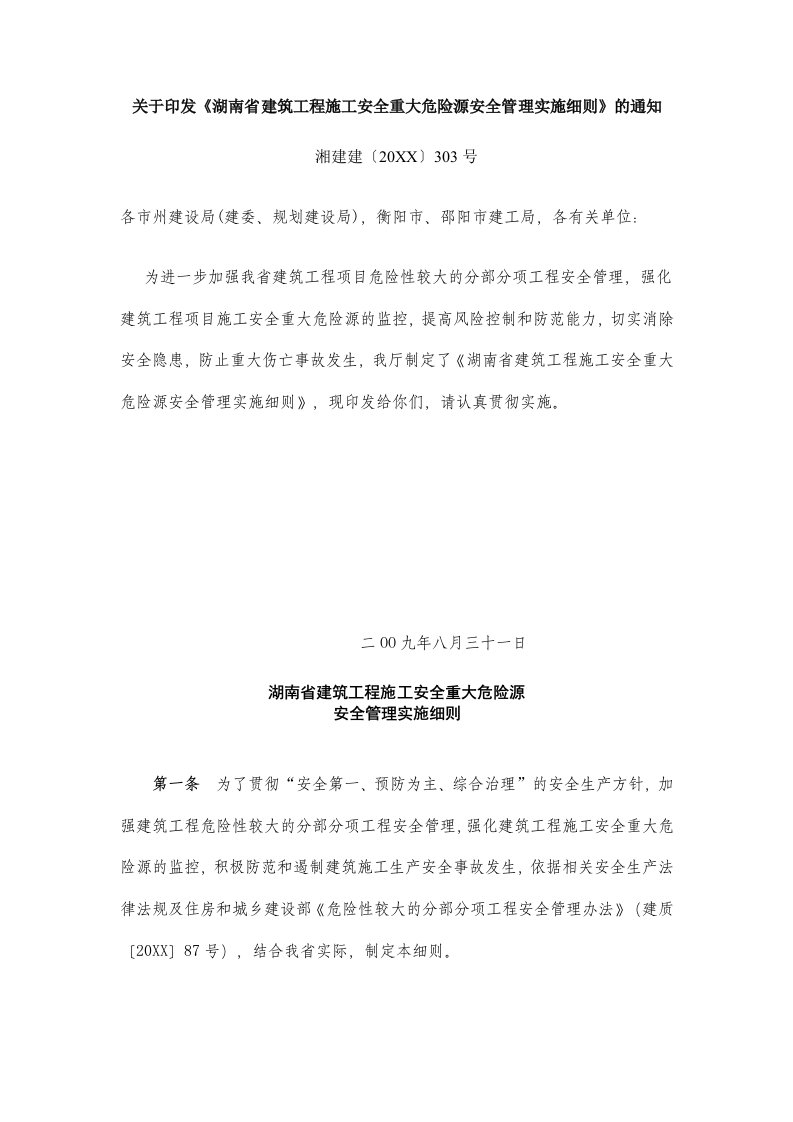 工程安全-关于印发湖南省建筑工程施工安全重大危险源安全管理实施细则的